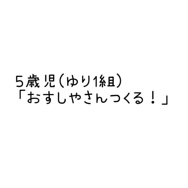 ５歳児ゆり１組さん
◯まずしやく◯ずしを作る！
との声で生まれた廃材遊び♪

看板も巻き寿司もおまけの
くじびきも自分たちで手作り…

これはなーに？と聞くと
作っていなかった子達も説明を
してくれて楽しさを共有する姿が
見られていました。

子どもたちの"今"の興味に合わせて
どんな環境が必要か、
日々の担任の工夫が生かされています。