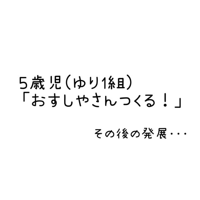 お寿司屋さんのその後の発展･･･

どうしたらお客さん来るかな？！
子どもたち同士で考えて
試行錯誤を重ねていました。

いつお客さんが来ても大丈夫♪

その後、５歳児(ゆり２組)の
お友だちが食べに来てくれました🍣

今後も遊びの変化が楽しみです♪