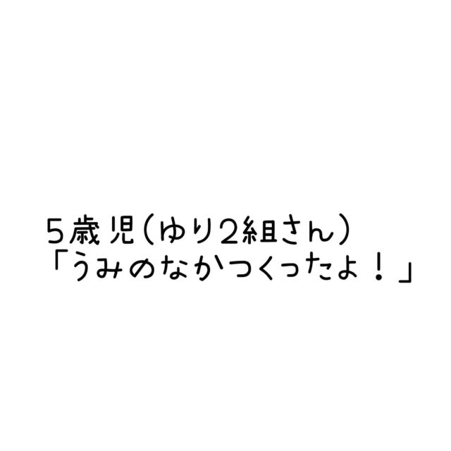 今回はゆり２組さんの製作の様子♪

お魚が大好きな男の子
目をキラキラ輝かせて自ら製作した
ダイオウイカやヒトデ、うなぎを
見せてくれました🪼🐟🦑

５歳児ならではの遊びの発展…
私たちも子どもから貰う発想や
アイディアに毎度感動を貰っています。