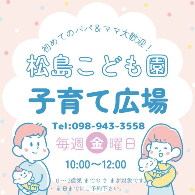 松島こども園
子育て広場についてお知らせいたします♪

毎週金曜日10:00～12:00までの間０～３歳未満のお子様を対象に子育て広場を行っております。

活動内容は園庭開放や、室内遊び、製作等です☆

料金は無料です♪
前日までにお電話にてお問い合わせください。

※子育て広場を利用中は、保護者の皆様がお子さまの安全の見守りをお願いします。