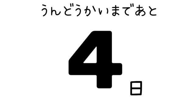 さくら・ひまわり組さんの
運動会まで後４日♪

今回の運動会では
悪者が登場するようですよ( ﾟДﾟ)

本番まで楽しみに
していてくださいね～♡