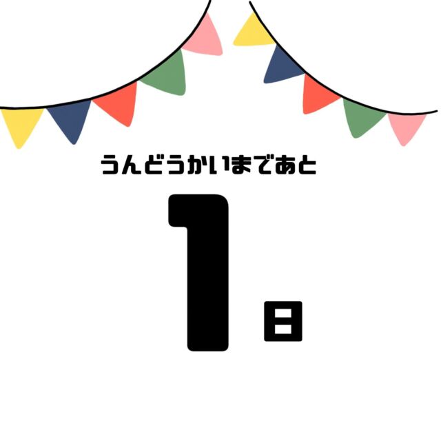 明日はいよいよ
さくら、ひまわり組さんの運動会♪

朝から「明日は俺たちの運動会👍」と
ガッツポーズで教えてくれる子や
「明日ドキドキするね」と言う子も
明日はのびのびと楽しめる運動会に
なりますように☺️