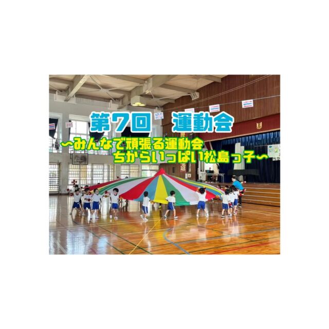 第７回松島こども園運動会を無事に開催することができました。
今回は、トラックもひかず、入退場門も取り除き、行事のあり方について考え直し、挑んだ運動会でした。

今回の反省点や、保護者からの感想をもとに、今後の行事も取り組んでいきたいと思います。

沢山の応援、ご協力ありがとうございました♡

#松島こども園