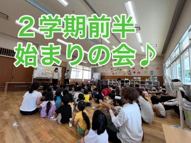 今週から２学期がスタートしました。
今年度も折り返し地点♪
沢山遊んで思い出作るぞ〜(^o^)