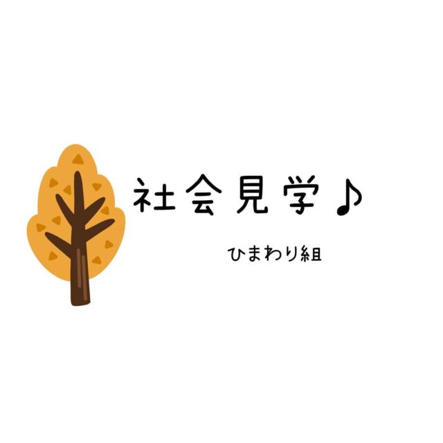 ひまわり組さん4歳児クラスは
社会見学で近所のスーパーへお出かけ♪

勤労感謝の日にちなんで
身近にどんなお仕事があるのか、
お店の方はどんなお仕事をしていたか
たくさんの気づきがありました🥳❣️