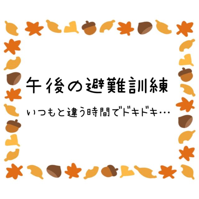 先日、おやつを食べた後、、
16時から避難訓練を行いました。

災害はいつ起こるのか分からない為、
様々な場面を想定した避難訓練が大切ですね。

人数確認をこまめに行うことや
お迎えが来た後の人数把握の大切さを
感じました。