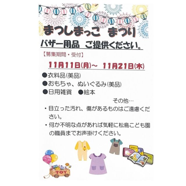 松島っこ祭りでバザーを出店します。
これを機に、年末に向けて断捨離はどうでしょうか🥹

ご家庭で不要になったもの等
バザー用品のご提供よろしくお願いします🙇