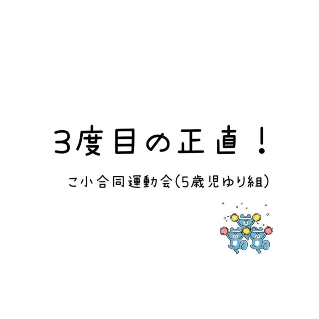 先日、延期の延期となっていた
こども園と小学校の合同運動会が
行われました。(３度目の正直😆💦)

当日までモチベーションを
保ちつつ、ゆり組の子どもたち
みんなで頑張りました☆

温かい応援ありがとうございました。

大きな行事を終え自信もついたようで
「次は何がある？」と
次の行事を楽しみにしています♪