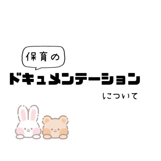 今回は少し保育の話…

保育のドキュメンテーション
見える化

耳にすることが増えてきたかもしれません。

ドキュメンテーションは
継続する記録なのでもちろん
思い通りに進まないことや停滞する事も
ありますが、日々の子どもたちの『声』を
拾って環境構成することで、
保育の質の向上へ繋がります。

まだまだ試行錯誤中ですが、
日々の保育の中で担任の思いも
子どもたちの思いも常に
大事にしていきたいものです。