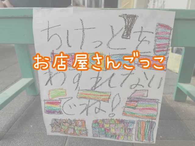 先日、お店屋さんごっこを
体験した4歳児ひまわり組さん🌻🌻

それから製作が盛り上がり
お寿司やおもちゃ、いろんな商品を
作る姿が見られました。

そこからひまわり組みさんで
お店屋さんごっこを開催しました♪

チケットと商品を取り替えて
「いらっしゃいませ〜♪」
「どれにしようかな？」と大賑わい♪

オリジナルの振り付けで
お客さんを呼んだり💃💃
4歳児さんらしいお店屋さんごっこで
終始大賑わいでした(^o^)