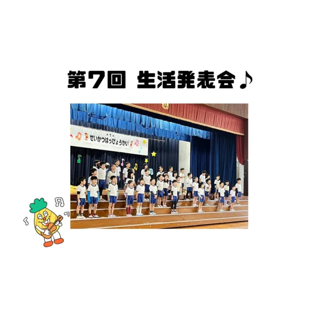 先日、第７回松島こども園
生活発表会を行いました♪

子どもたちの一生懸命な姿に
感動と勇気をもらいました。

保護者の皆様もご協力
ありがとうございました。