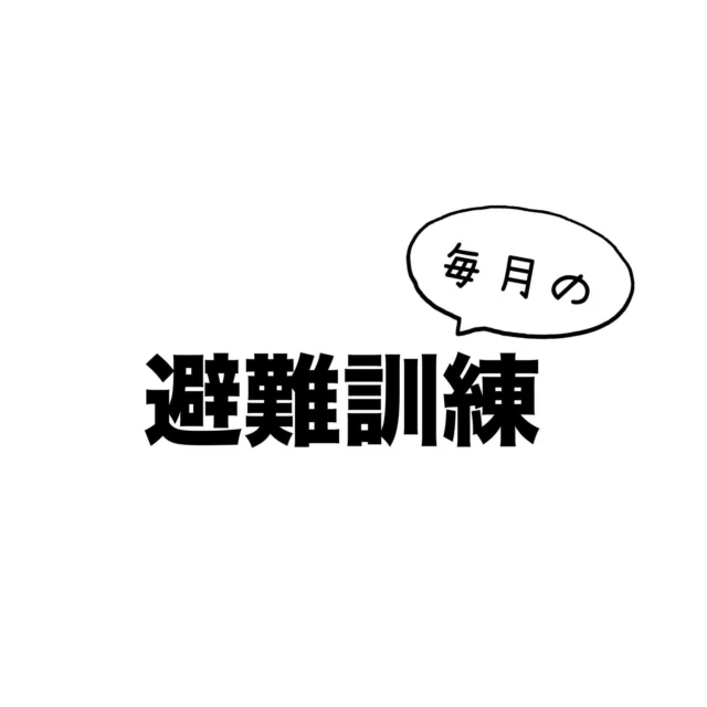 ※時差投稿です🙇

12月の避難訓練では
今年度より購入した水消化器を
使用した実施訓練を行いました。

いざと言う時に消化器を
使えるよう職員も訓練しました。

朝の時間帯や夕方の時間、
様々な時間での避難訓練を行い
日頃からの人数チェックを意識し
職員も非常事態に対応できるよう
備えたいと思います。