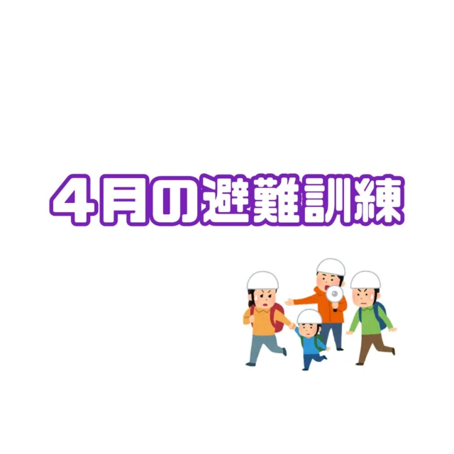 前回は机上避難訓練で
お話を聞いて終わりましたが、

今回は放送を聞いて実際に逃げる
避難訓練をしました🏃‍♀️‍➡️

普段から上履きを履くことで、
逃げる時に足を守ることにも
繋がることを実感したようです😊

5歳児ゆり組さんは
しっかり口と鼻を押さえて
真剣に避難する姿も見られました。

3歳児さくら組さんと
4歳児ひまわり組さんも
しっかり放送を聞いて
緊張しながらも避難できました😊