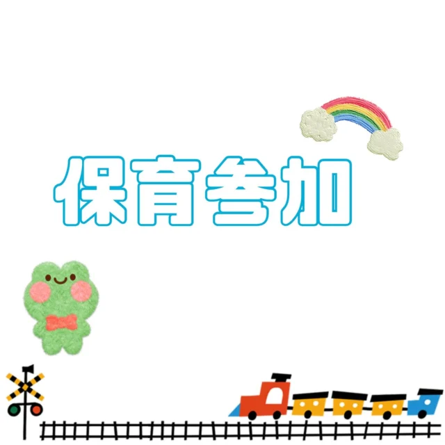 、
あいにくのお天気でしたが🐸☔️
保育参加を行いました♪

子どもたちの嬉しそうな姿が
見れたり、保護者同士の会話も
見られたりと有意義な時間を
過ごせました☺️☺️💕

#松島こども園
#那覇市こども園