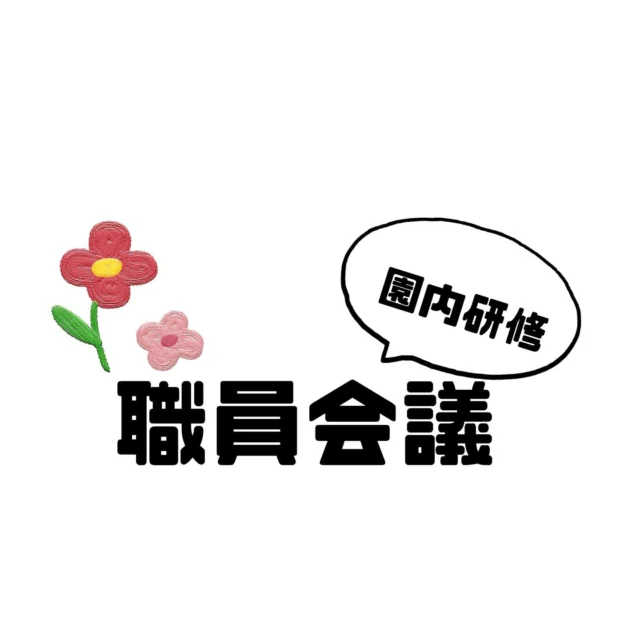 、
保育参加、午後のお時間を利用し
毎月の職員会議を行いました。

今回は園内研修！
①職員目標の振り返りと具体的な到達目標
②ドキュメンテーションについて

ドキュメンテーションについてでは
他のクラスの先生が他クラスの
子どもたちの写真を使って
ドキュメンテーションを作成しました。

多方面から見る子どもの育ちと
方向性を学ぶことができました✨

まだまだこれからですが、
チーム松島改新して参ります！！

#松島こども園
#那覇市こども園