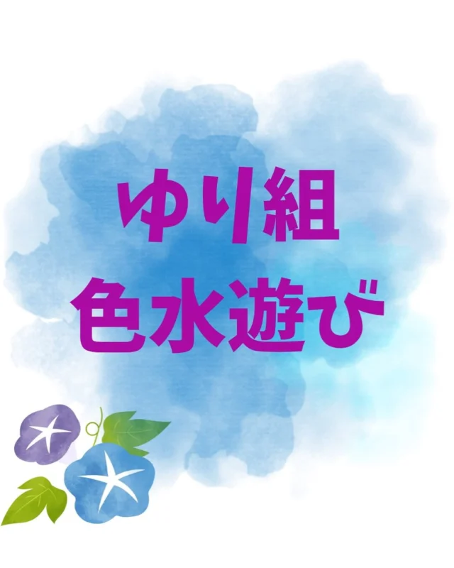 5歳児ゆり組さん♪

育てていたアサガオで
色水ができるよとの気づきが…

早速環境を構成して
園庭で色水遊びが始まりました☆

色の変化や水の量の工夫、
友だちと協力して水を入れたり、
子どもたちならではの発見が
沢山見られています🌈

まだまだ盛り上がりを
見せている色水遊びのできる
環境や時間を保証しながら
気づきに共感していきたいです♪

#松島こども園
#那覇市こども園
#社会福祉法人雅福祉会