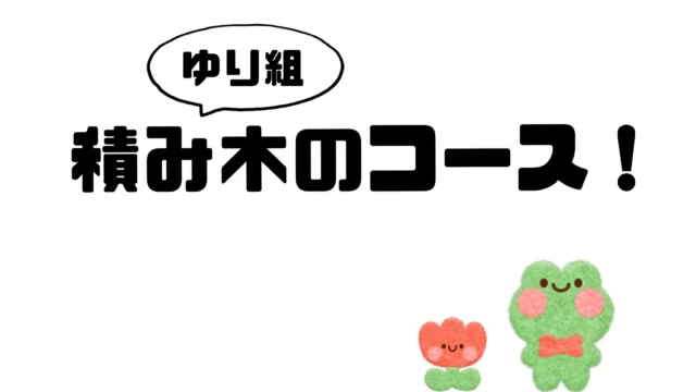 .

イメージしたものを友だちと
共有し作り上げることが
大好きなゆり組さん💕

積み木で様々なコースを
作ってビー玉を転がし
傾斜を作り動きを確かめ、
楽しむ様子が見られました。

幼児期までに育ってほしい10の姿
で考えてみると・・・

「協同性」
友だちと協力する姿

「思考力の芽生え」
積み木を使い試行錯誤を繰り返し
様々なパターンのコースを
工夫する姿

「言葉による伝え合い」
思いや考えを友だちへ伝える姿

「道徳性・規範意識の芽生え」
友だちの作ったコースを
崩さないように観察する姿
友だちの意見を聞き
自分の意見と折り合いをつける姿

普段の遊びの中にも
子どもたちの成長材料が
たっぷり詰まっています！

私たち保育教諭は環境を整え
「今」のタイミングを見計らい、
必要な手立てや援助を考えます。

「遊びは学び！！」
遊びの中から得るものが
沢山詰まっています♥