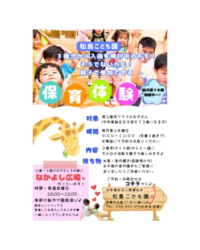 今年度より
現2歳児クラス
(今年度3歳になるお子さん)
を対象に
保育体験を募集します♪

校区外でも入園を検討
していなくても
松島こども園の3歳児
クラスさんで保育体験を
してみませんか^ ^

▼毎月第３木曜日9:00〜11:00
親子でご来園下さい🍎
先着３名まで予約制となっています。

℡098-943-3558

#松島こども園
#社会福祉法人雅福祉会
#那覇市こども園
#保育体験募集中