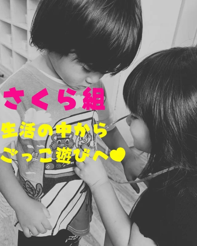 3歳児さくら組さんの様子です♪
ごっこ遊びの3歳児！
今の時期にたっぷり！存分に！
ごっこ遊びを楽しむことが
4歳児、5歳児への遊びへと
繋がっていきます^ ^

子どもの発想は無限大♾️💕

#松島こども園
#那覇市こども園
#社会福祉法人雅福祉会
