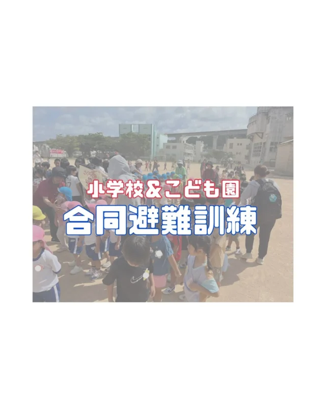 .
松島小学校と合同で
小学校給食室からの火災を
想定した訓練を行いました。

もしもの時に備えて
落ち着いて避難できるように
していきたいものです🧯

暑い中、子どもたちも
頑張って避難できました👏

#松島こども園
#那覇市こども園
#社会福祉法人雅福祉会