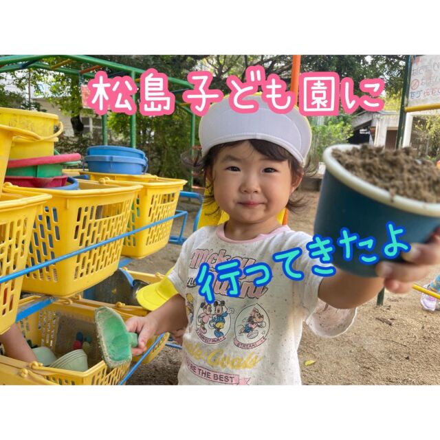 、
こんにちは、みやびハウスです♪

7日(月)に、モノレールに乗って
姉妹園の松島子ども園に行きました。

砂の感触を楽しんだり砂遊びや、ボール遊び、
ウサギの観察を楽しみました☺️
子どもたちもモノレールに乗ってお出かけをし
とても喜んでいました。

#保育園　#モノレール