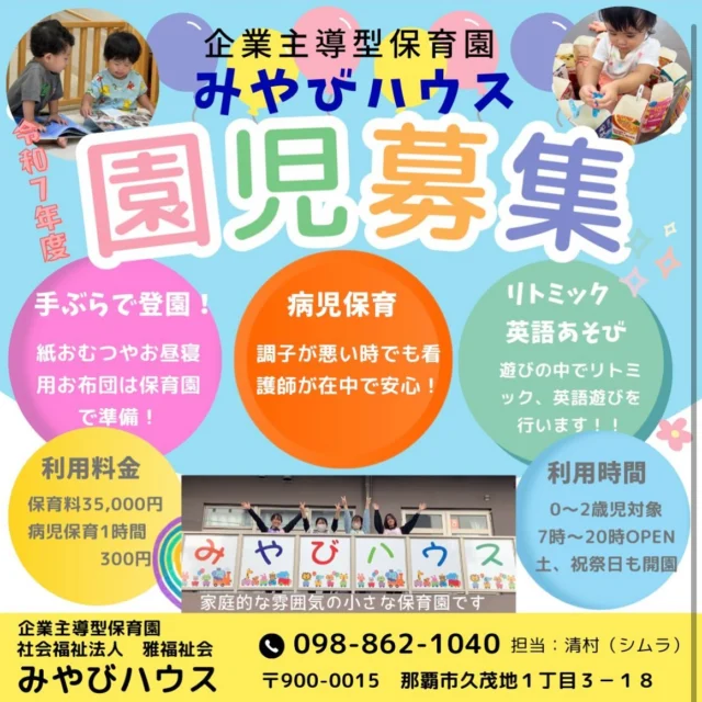 、
こんにちは、みやびハウスです♪
令和7年度の園児募集を行っております。
ご連絡お待ちしてます。
募集人数は、ホームページでご確認ください！