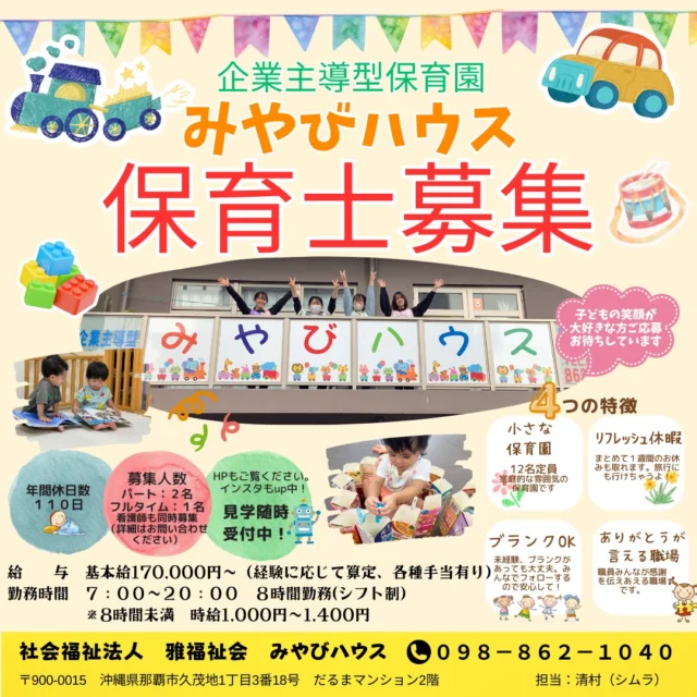 2025年（令和7年）の職員募集を開始しました。毎日、子どもたちの笑顔に癒されます。一緒に働いてもらえませんか！