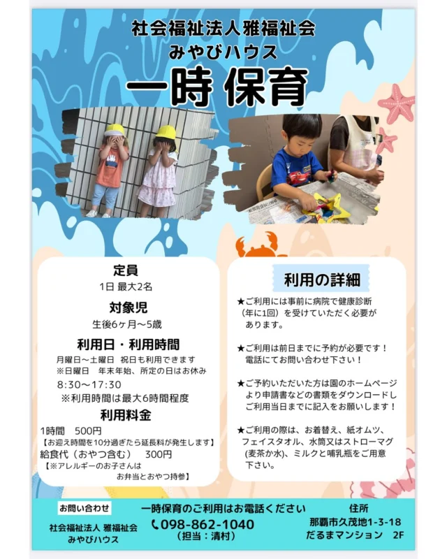 🐬みやびハウスより一時保育開始のお知らせ🐬

一時保育を開始しました！
詳細はみやびハウスまでお電話ください📞

#みやびハウス　#雅福祉会　#保育園　#企業主導型保育園　#一時保育　#那覇市　#県庁駅前近く