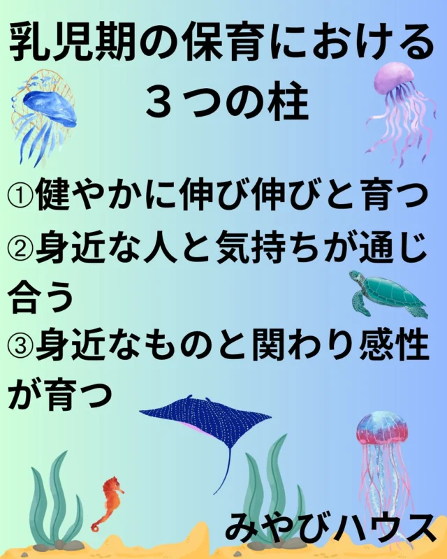 こんにちは、みやびハウスです♪
３つの柱とは、乳児期の健やかな成長・発達の土台を築くために保育士が見ている視点です。
子どもたちは、シャボン玉や車遊び、スライム遊び、トンネル遊び、ポットン落としを通じて、手で触った感触の不思議さや手や息遣いの力加減を楽しみながら学んでいますよ😊
#保育園　#企業主導型　#企業主導型保育園　#那覇市　#駅近