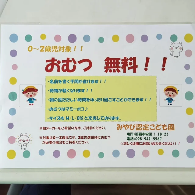 0〜2歳児、おむつ無料です！！
気になる方は是非見学にされてください(#^^#)
#こども園
#みやび
#おむつ無料
#育児
#保育園
#育児
#子ども