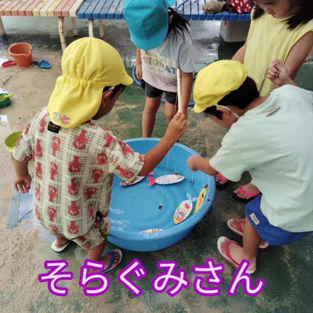 そらぐみさんは、園庭でお魚釣りあそびをしました！！
先生、釣れたよ〜の声が響いていましたよ☆

#みやび福祉会 
#みやび認定こども園 
#魚釣りあそび
#夏あそび