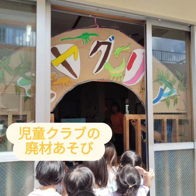 ８月15日（金）児童クラブの廃材あそびとして、７月二オープンした、ジャングリアをイメージし段ボール等で様々工夫しながらアトラクションを作り上げました！

その名も、、、
🦖🌿ミヤグリア🌿🦖

そこに、ひかりぐみ（1歳児）にじ・ゆめぐみ（２歳児）、うみぐみ（3歳児）、そらぐみ（４歳児）、たいようぐみ（5歳児）が、遊びに行きました！
みんな「楽しかったー！」と満足そうでした！！

#みやび福祉会
#みやび認定こども園 
#こども園 
#保育園
#廃材あそび