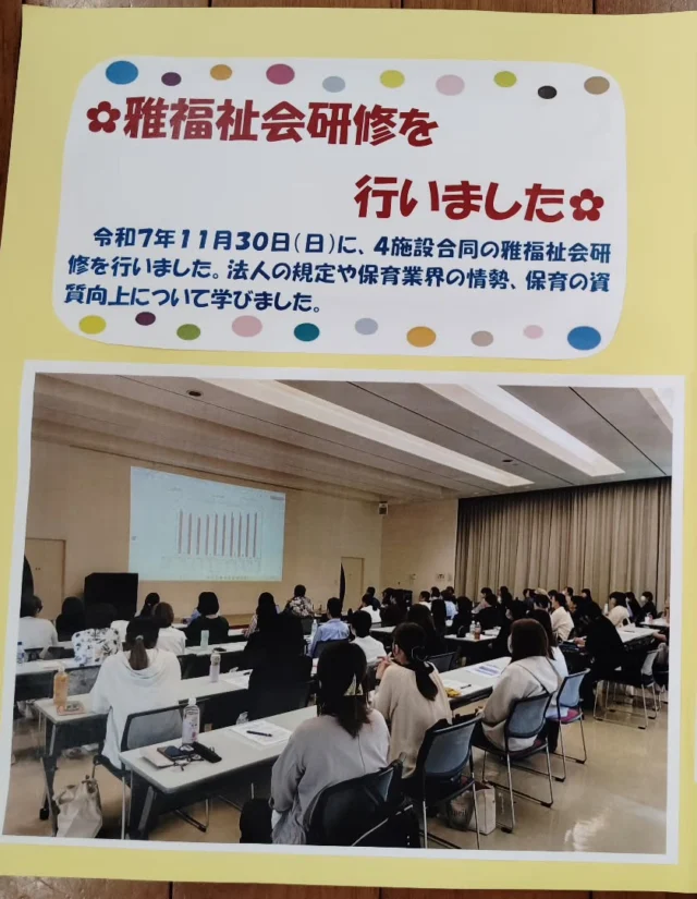 雅福祉会研修を行いました！
規定、保育の流れ、質の向上等、とても充実した時間でした。
理念でもある受容、共感の保育を展開出来るよう、職員一同努めて参ります(•ө•)♡

#みやび認定こども園 
#保育研修
#質の向上