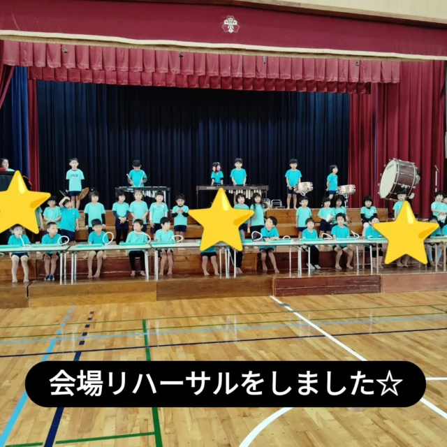 もうすぐ発表会があるので、会場リハーサルをしましたよ！
立ち位置や声の大きさなど、子どもたちも職員も確認が出来ました＼(^o^)／
子どもたちは本番さながらとっても上手でした⭐️

#みやび認定こども園 
#発表会
#リハーサル