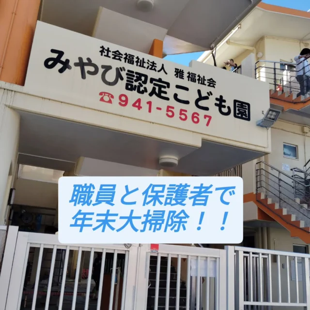 12月27日（土）みやびこども園年末大掃除を行いました！　　
今年も１年本当にありがとうございました！
今日はお天気にも恵まれ、大掃除を行うことができました！
お手伝いしてくださった保護者の皆様、たくさんのご参加、ご協力ありがとうございました！！🙇‍♀️🙇‍♀️

お陰様でこども園もピカピカになりました！✨✨✨
良いお年をお迎えください。また、来年もどうぞよろしくお願いします！

#みやび認定こども園 #保育園 #年末大掃除 #ラスト出勤 #みやび福祉会