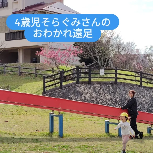 ２月１０日はみやびこども園では全クラスお弁当会でした！

そらぐみさん（4歳児）は宜野湾市にある『いこいの市民パーク』という場所に園バスで向かい、そこでたくさんお友達と楽しく遊んで過ごしています✨

ターザンであったり、スピードが出る滑り台に、シーソーやブランコ等たくさんの遊具にみんな目がキラキラ輝いていました🤩

お弁当もみんなで楽しく、今日は特別に好きなお菓子も持ってきて、お友達と交換こして、楽しそうでした！

子どもたちの人気のお菓子はじゃがりこでしたよ😂(笑)

そらぐみさんはお別れしてしまうお友達がいるので、いい思い出となりました😊✨

このクラスも残り1ヶ月半！残りもたくさん楽しみます😄

#保育園 #こども園 #社会福祉法人みやび福祉会 #那覇市 #おわかれ遠足