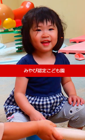 みやび認定こども園