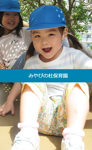 みやびの杜保育園