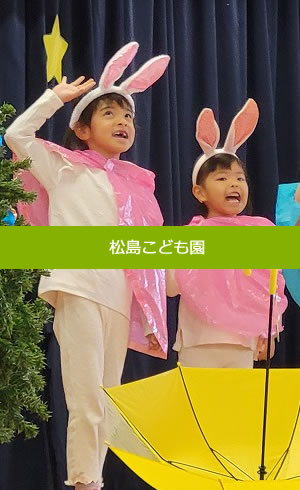 松島こども園