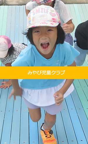 みやび児童クラブ
