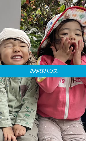 みやびハウス