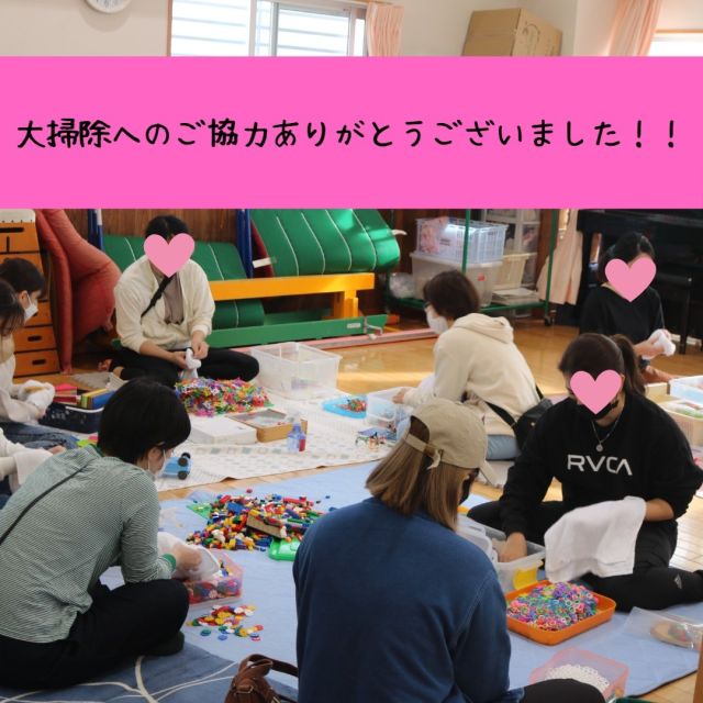 12月17日（土）に大掃除を行ないました。室内の玩具の消毒、園庭や外の倉庫、高圧洗浄機を使用しての階段掃除など、普段手の届きにくい場所もお父さん・お母さんのご協力を頂き綺麗にすることができました！その作業の中で保護者の方同士で子育てについて先輩ママからアドバイスをしてくれる姿もあり、素敵な時間を過ごすことができました。なかなか普段はゆっくり話せなかったりクラスが違うと話すタイミングが無かったりしますが、大掃除を機会に交流の持てたことを嬉しく思います♡
皆様のご協力のおかげで気持ちよく年末年始を過ごすことができます。ご協力ありがとうございました！！