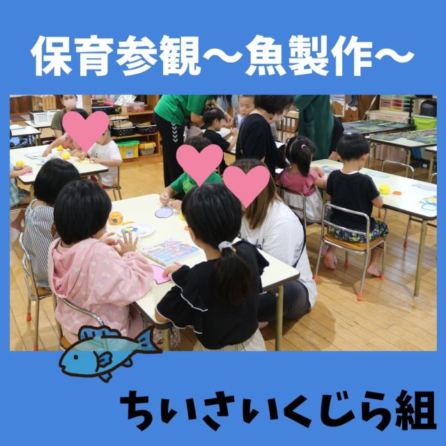 【保育参観～４歳児～】ちいさいくじら組さんは絵本「にじいろのさかな」を通して、みんなで魚作りをしました。大好きなお父さんお母さん達に見てもらいながら、一人ひとり素敵なお魚ができましたよ♬できた魚はブルーシートの海に泳がせて魚つりゲームもすることができました！楽しい１日になったね(*^-^*)来てくださったお父さんお母さん方ありがとうございました(^^♪

#保育参観
#にじいろのさかな