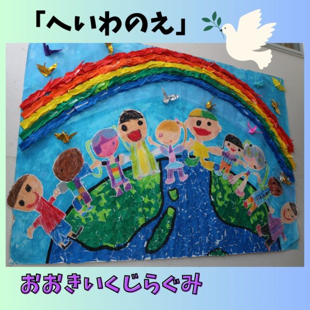 ６月２３日の慰霊の日を通して、子ども達と平和について考えてきました。当たり前の日常から「平和」があるのだと気付いた子ども達は、つぎは平和のために自分たちにできることは何かを一緒に考えていきました。オリンピックが開催されたこともあり、世界の人々がいることにも目を向け「世界の人が仲良くなってほしい」「地球は大切」「虹」「平和の鶴」「国旗」など子ども達から出た意見の元、皆で一つの大きな「平和の絵」づくりに取り組んでいきました！
私達大人が出来ること、子ども達に伝えていくべきことは何かを改めて考えていく機会になればいいなと思っています。そして世界の平和を願って、今日も命あることや当たり前の日常に感謝をして生きていきたいですね。

#みやびの杜保育園
#平和
#へいわのえ