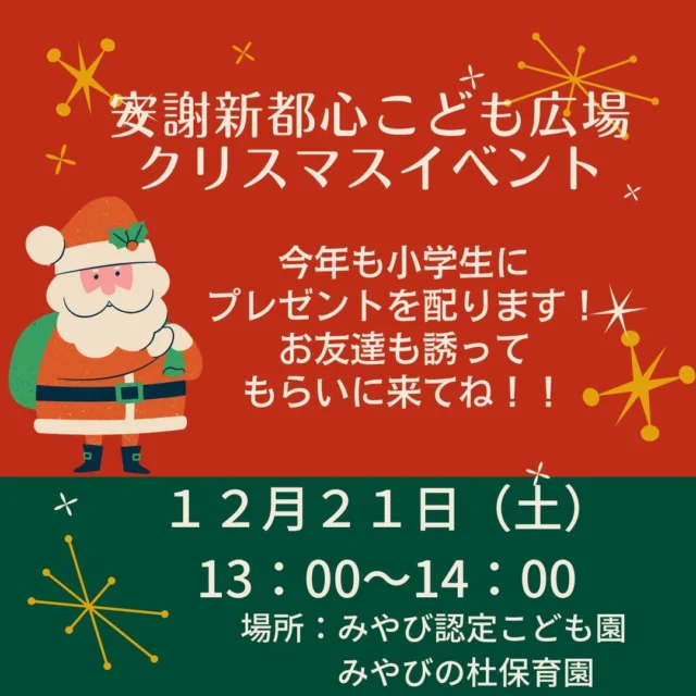安謝新都心こども広場のクリスマスイベントとして、今年も地域の子どもたちにお菓子を配ります！！
お友達を誘って、もらいにきてね！！