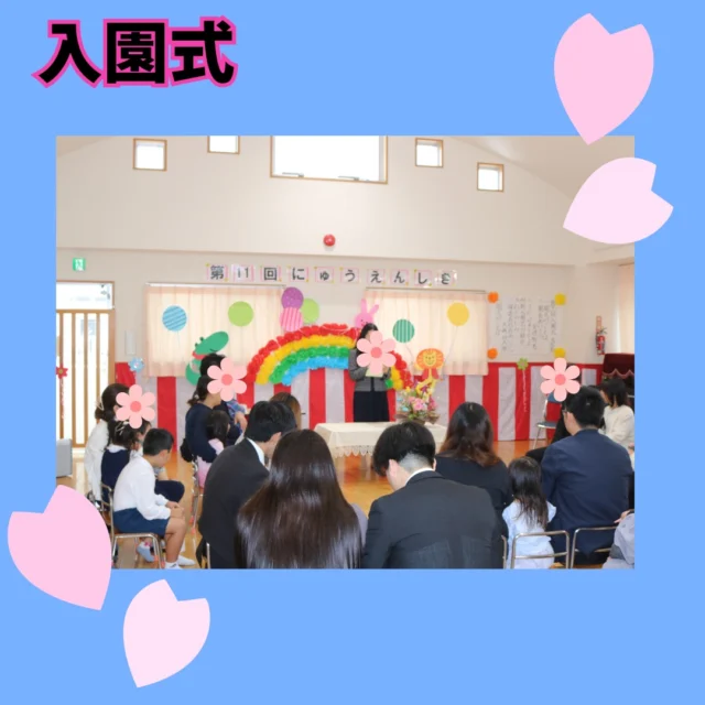 今日は令和７年度の入園式を行いました☆みんなで歌を歌ったり、リズムに乗ったり、子ども達の笑顔が見られた入園式でした♡これから１年間よろしくお願いします(*^-^*)