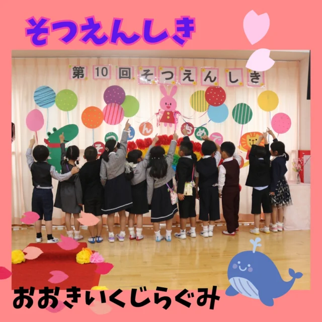 令和６年度卒園式✿
あんなに小さかった子ども達が、心も体も大きく育ち３月３１日をもって全員が無事に卒園を迎えることができました。４月からはいよいよ１年生です。この子たちがまた、立派に成長していく姿を先生方は保育園から応援しています！おおきいくじらぐみさん、ご卒園おもでとう。そしていつまでもずっと、大好きだよ♡沢山の思い出をありがとう。