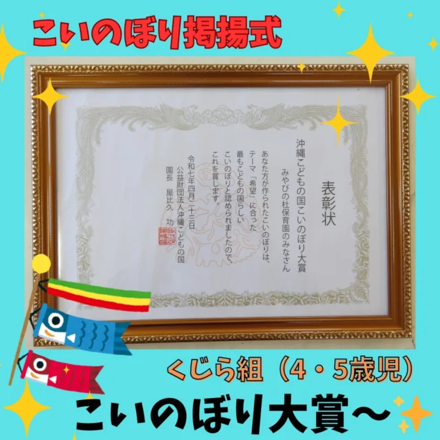 毎年、沖縄こどもの国に飾っているこいのぼりがなんと、こいのぼり大賞に選ばれました！！みやびの杜保育園では、実は２年前にもこいのぼり大賞に選ばれています✨掲揚式では、沢山の人の前での表彰式！年長のくじら組さんが賞状を受け取り、その表情は誇らしげでした(*^^*)皆で頑張って作ったこいのぼりを称えてもらい、子ども達にとっても自信に繋がる体験でした。また、動物を見たりワンダーミュージアムでも遊ぶことができたりと素敵な１日になれましたね♪
大空を元気いっぱい泳ぐこいのぼりのように、希望をもって大きく育ちますように・・・。
子ども達のこいのぼりは、５月３０日まで掲揚されていますのでご家族で見に行ってみて下さいね♪

#みやびの杜保育園
#こいのぼり