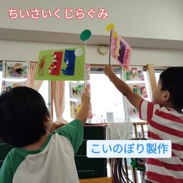 ちいさいくじら組さんは、こどもの日に向けて自分だけのこいのぼり製作もしましたよ♪ハサミやのりも使って頑張って作りあげたこいのぼりに、子どもたちもとっても嬉しそうでした（*^_^*）こいのぼりのように元気いっぱいに過ごせますよぅに♪

#みやびの杜保育園
#こいのぼり製作