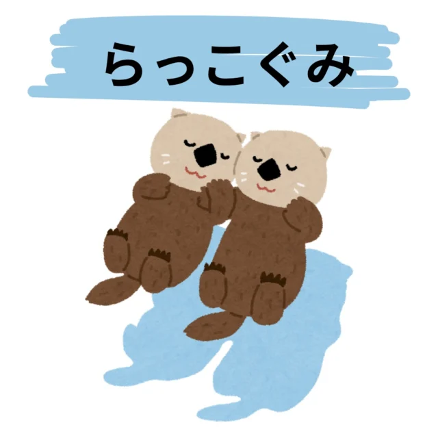4月に入園して早2カ月。
らっこぐみの子ども達は毎日楽しく過ごしています。
今回は4月、5月の様子を載せました。
布団の上での遊びから少しずつ動いて行動範囲も広がっている子ども達。
これからも子ども達の可愛い様子をお伝えしていきたいと思います。